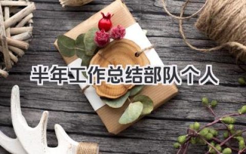 半年工作总结部队个人 半年工作回顾部队个人​