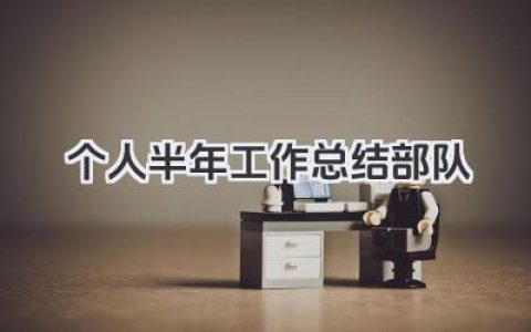 个人半年工作总结部队 个人半年工作回顾部队​