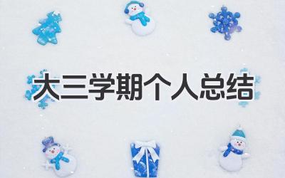 大三学期个人总结 大三学期个人学习回顾