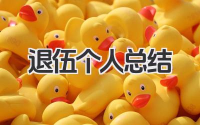 退伍个人总结 退伍个人服役回顾