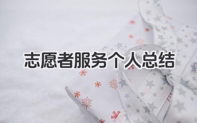 志愿者服务个人总结 志愿者服务个人心得总结