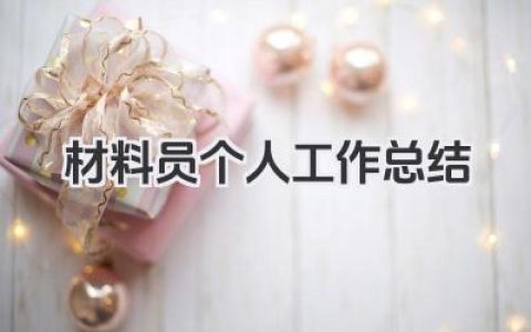 材料员个人工作总结 材料员个人工作小结​