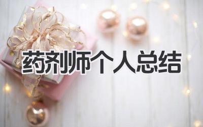 药剂师个人总结 药剂师个人工作总结
