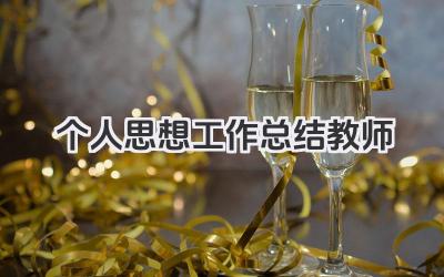 个人思想工作总结教师 教师个人思想工作总结