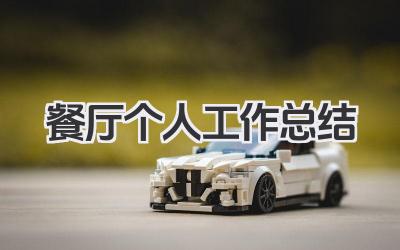 餐厅个人工作总结 餐厅个人工作小结
