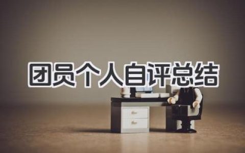 团员个人自评总结 团员个人自评小结​