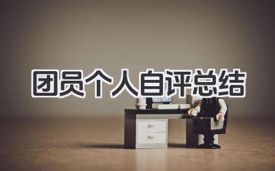 团员个人自评总结 团员个人自评小结