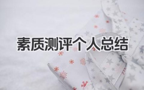 素质测评个人总结 素质测评个人小结​