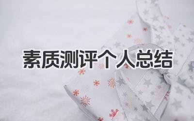 素质测评个人总结 素质测评个人小结