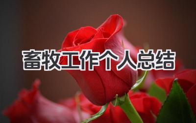 畜牧工作个人总结 畜牧工作小结