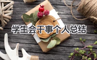 学生会干事个人总结 学生会干事工作小结