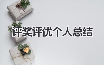 评奖评优个人总结 评奖评优个人小结