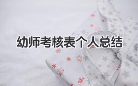幼师考核表个人总结 幼师考核表个人小结​