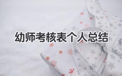 幼师考核表个人总结 幼师考核表个人小结