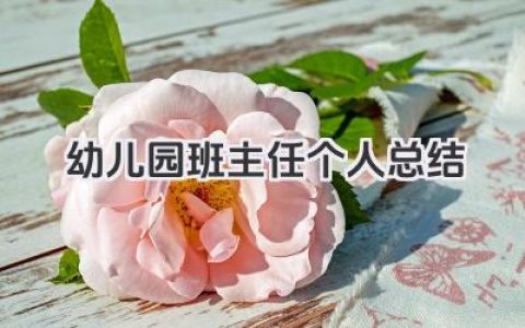 幼儿园班主任个人总结 幼儿园班主任工作小结​