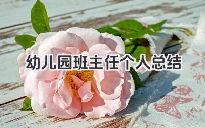 幼儿园班主任个人总结 幼儿园班主任工作小结