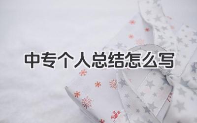 中专个人总结怎么写 中专个人小结怎么写
