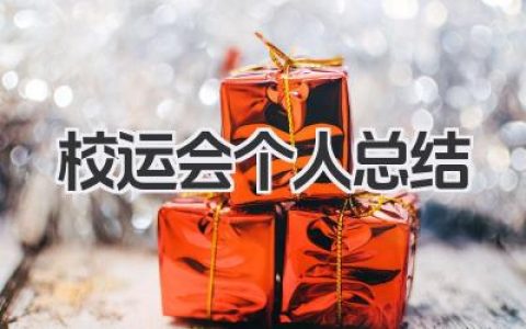 校运会个人总结 校运会活动小结​