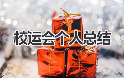 校运会个人总结 校运会活动小结