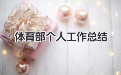 体育部个人工作总结 体育部个人工作小结