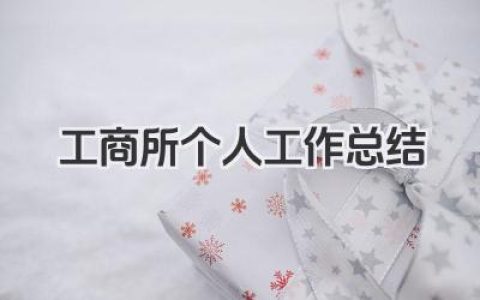 工商所个人工作总结 工商所个人工作小结​