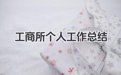 工商所个人工作总结 工商所个人工作小结