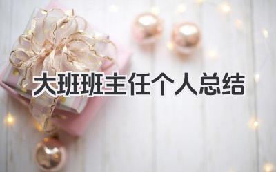 大班班主任个人总结 大班班主任工作小结