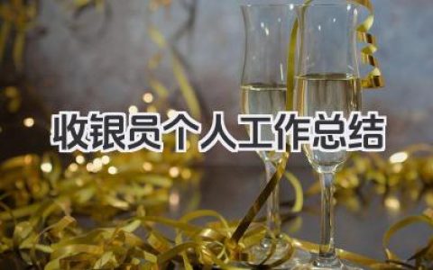 收银员个人工作总结 收银员个人工作小结​