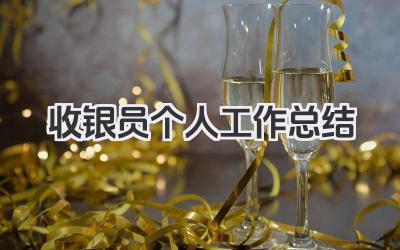 收银员个人工作总结 收银员个人工作小结