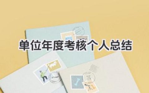单位年度考核个人总结 单位年度考核工作小结​