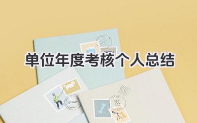 单位年度考核个人总结 单位年度考核工作小结
