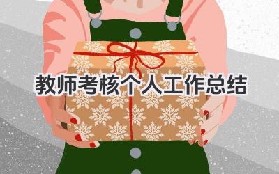 教师考核个人工作总结 教师考核个人工作小结