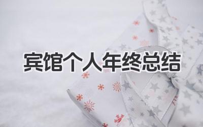 宾馆个人年终总结 宾馆个人年终工作小结