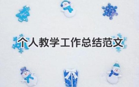 个人教学工作总结范文 个人教学工作小结范文​