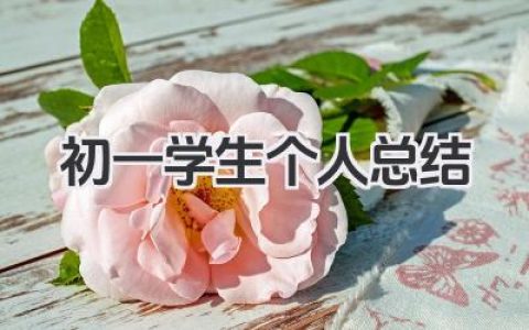 初一学生个人总结 初一学生学习小结​