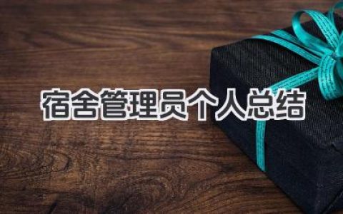 宿舍管理员个人总结 宿舍管理员工作小结​