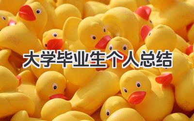 大学毕业生个人总结 大学毕业生学习小结