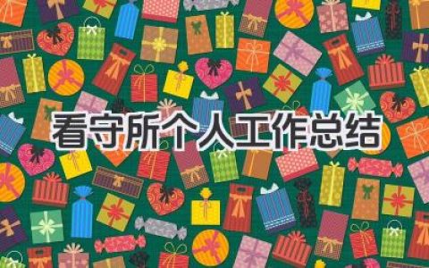 看守所个人工作总结 看守所工作回顾​