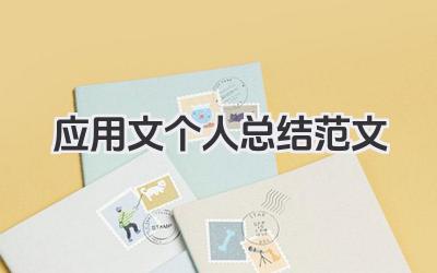 应用文个人总结范文 应用文个人总结模板