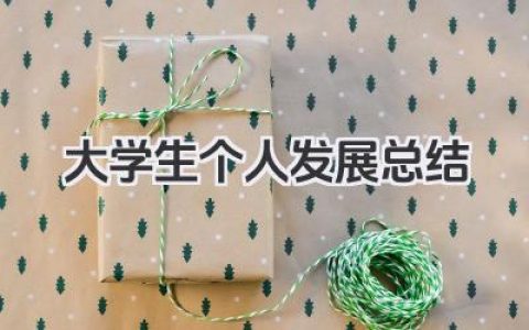 大学生个人发展总结 大学生个人发展回顾​