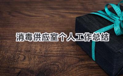 消毒供应室个人工作总结 消毒供应室工作回顾​