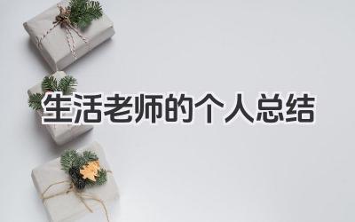 生活老师的个人总结 生活老师工作回顾