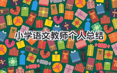 小学语文教师个人总结 小学语文教师工作回顾