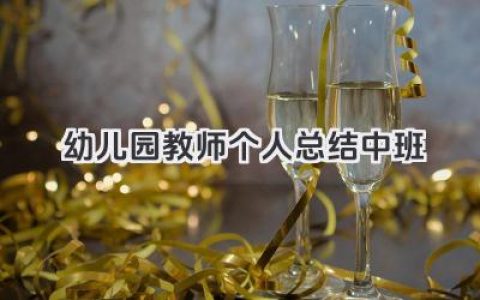 幼儿园教师个人总结中班 幼儿园中班教师个人总结