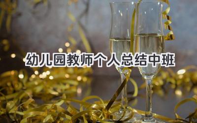 幼儿园教师个人总结中班 幼儿园中班教师个人总结