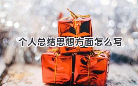 个人总结思想方面怎么写 个人总结思想方面范文