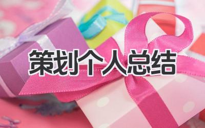 策划个人总结 策划个人工作总结