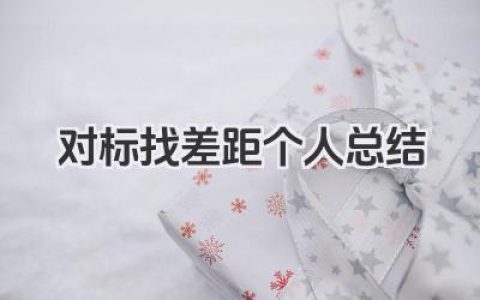 对标找差距个人总结 对标找差距个人总结范文