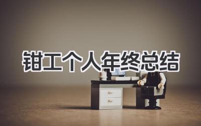 钳工个人年终总结 钳工个人年终总结范文