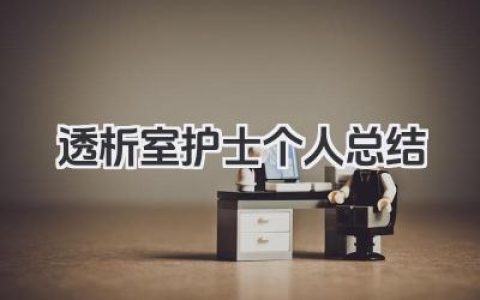 透析室护士个人总结 透析室护士个人总结范文